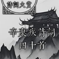 诗词大赏：辛弃疾诗词四十首