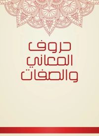 حروف المعاني والصفات