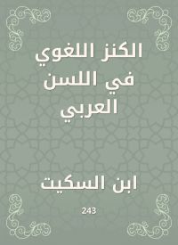الكنز اللغوي في اللسن العربي