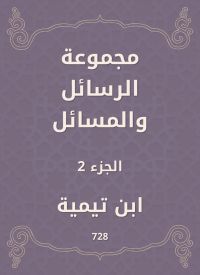 مجموعة الرسائل والمسائل