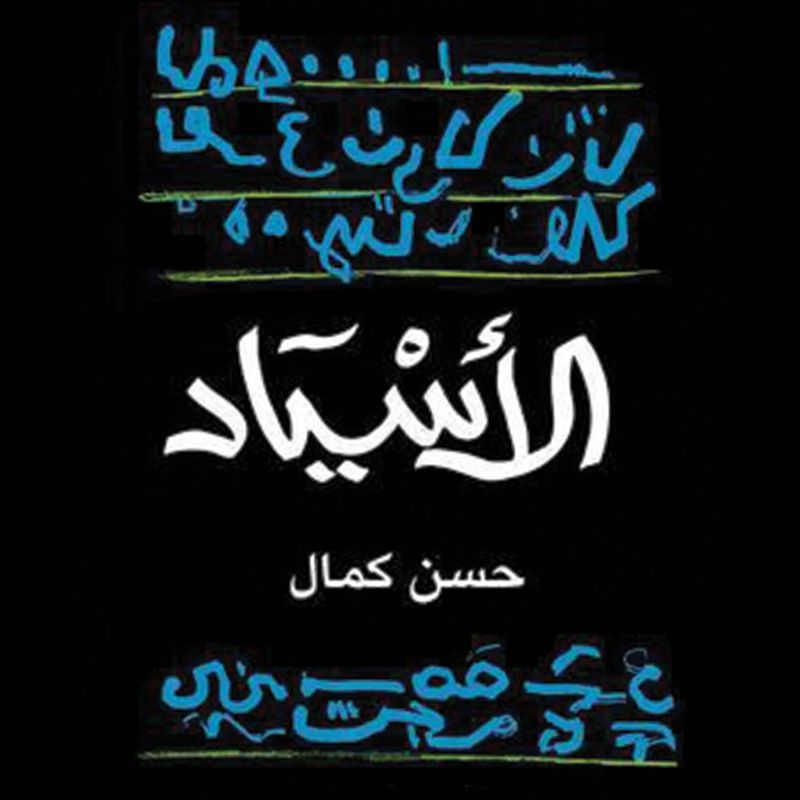 الاسياد