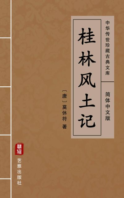 桂林风土记(简体中文版)