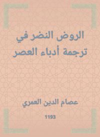 الروض النضر في ترجمة أدباء العصر