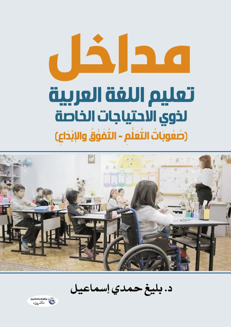 مداخل تعليم اللغة العربية لذوي الاحتياجات الخاصة