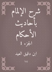 شرح الإلمام بأحاديث الأحكام