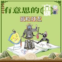 有意思的京剧武松打虎