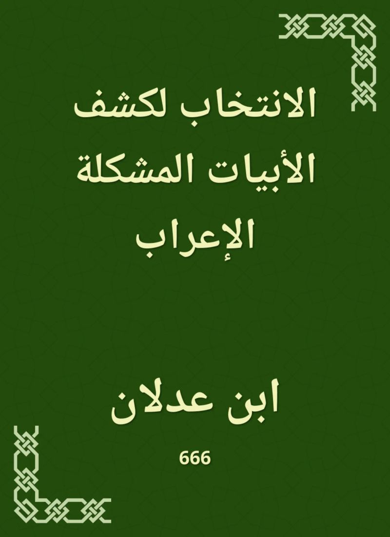 الانتخاب لكشف الأبيات المشكلة الإعراب