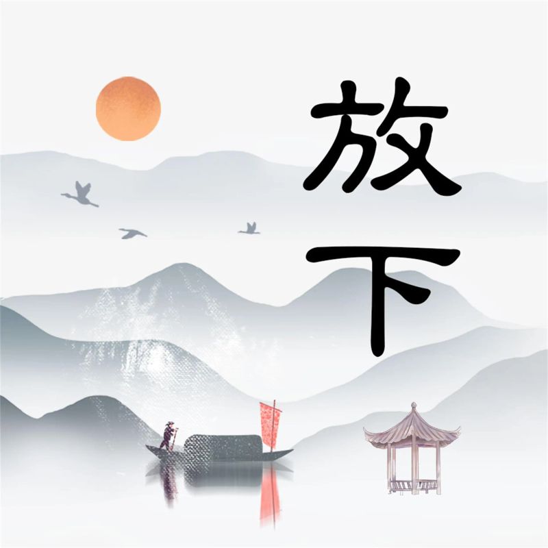 放下