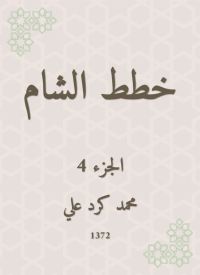 خطط الشام