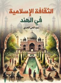 الثقافة الإسلامية في الهند