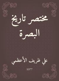 مختصر تاريخ البصرة