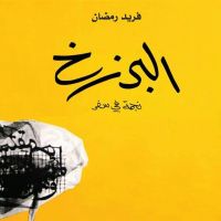 البرزخ: نجمة في سفر