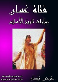 فتاة غسَّان