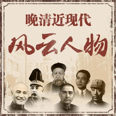 晚清近现代风云人物