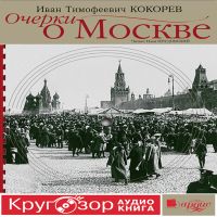 Очерки о Москве