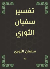 تفسير سفيان الثوري