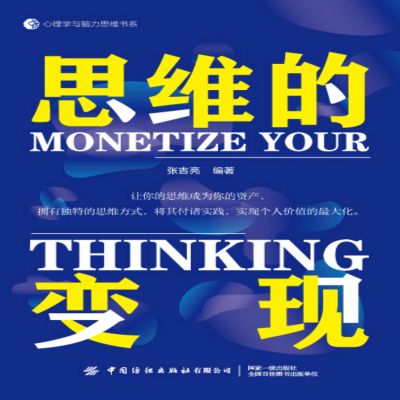 思维的变现