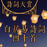 诗词大赏：白居易诗词四十首