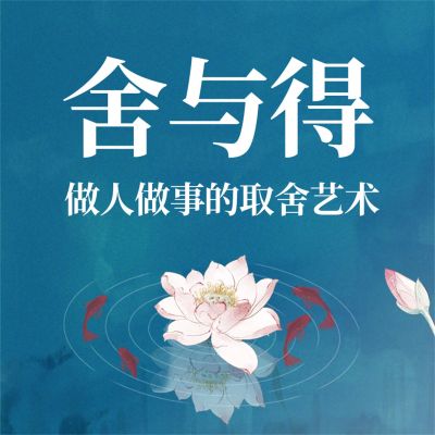 舍与得:做人做事的取舍艺术