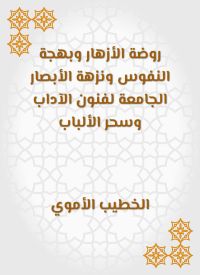 روضة الأزهار وبهجة النفوس ونزهة الأبصار الجامعة لفنون الآداب وسحر الألباب