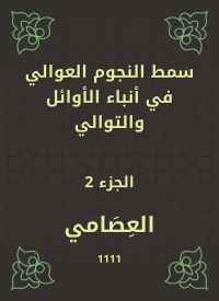 سمط النجوم العوالي في أنباء الأوائل والتوالي