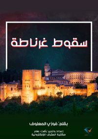 سقوط غرناطة