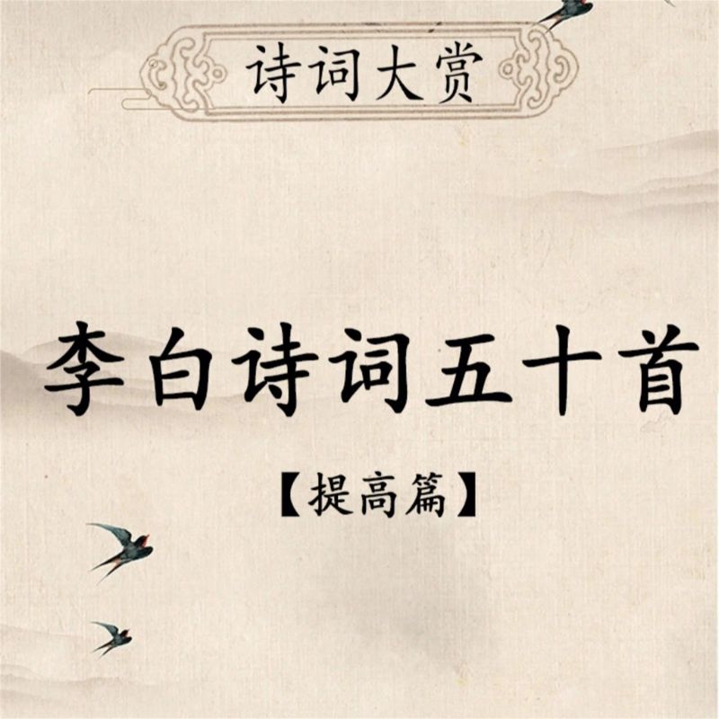 诗词大赏:李白诗词五十首(提高版)