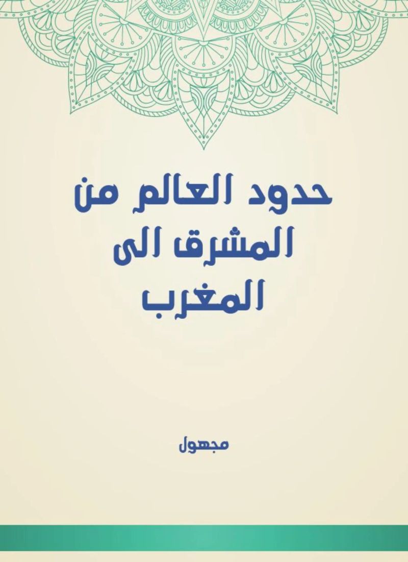 حدود العالم من المشرق الى المغرب