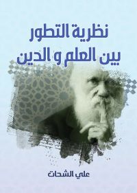 نظرية التطور بين العلم والدين