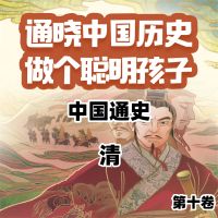 中国通史少年版第十卷