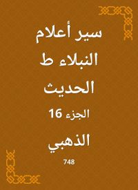سير أعلام النبلاء ط الحديث