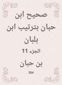 صحيح ابن حبان بترتيب ابن بلبان