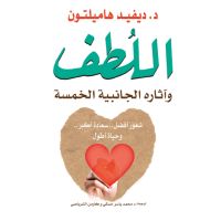 اللطف وآثاره الجانبية الخمسة