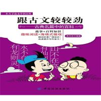 跟古文较较劲：古典名篇中的百科
