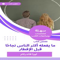 ملخص كتاب ما يفعله أكثر الناس نجاحا قبل الإفطار