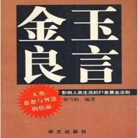 金玉良言：影响人类生活的21条黄金法则