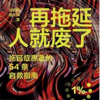 再拖延人就废了：拖延症患者的54条自救指南