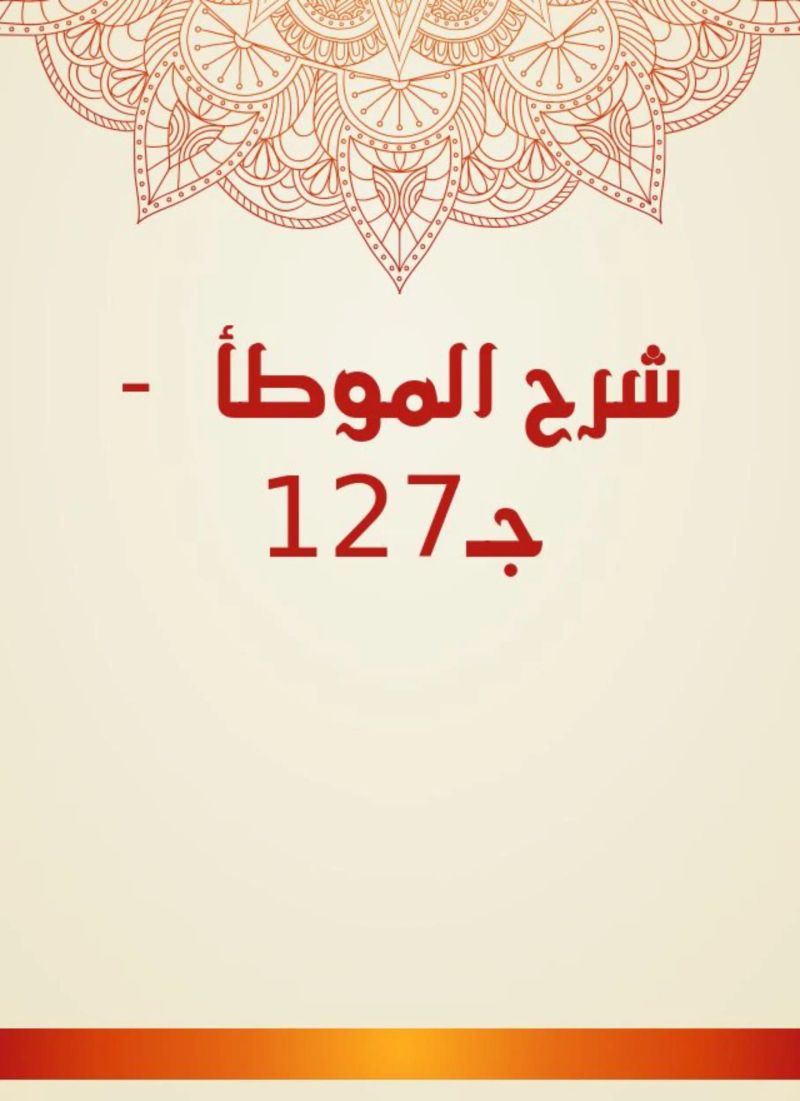 شرح الموطأ - جـ127