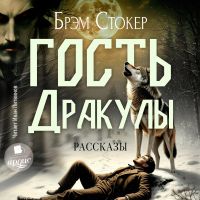 Гость Дракулы. Рассказы