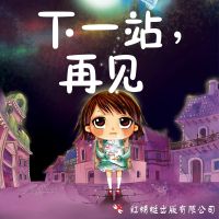 下一站，再见