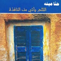 الثلج يأتي من النافذة