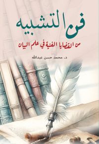 فن التشبيه