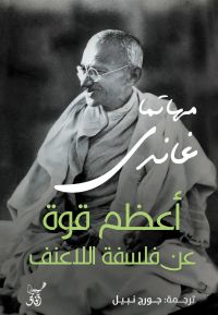 أعظم قوة فى فلسفة اللاعنف