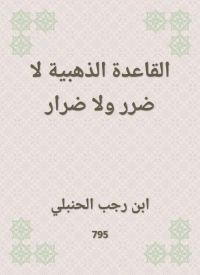 القاعدة الذهبية لا ضرر ولا ضرار