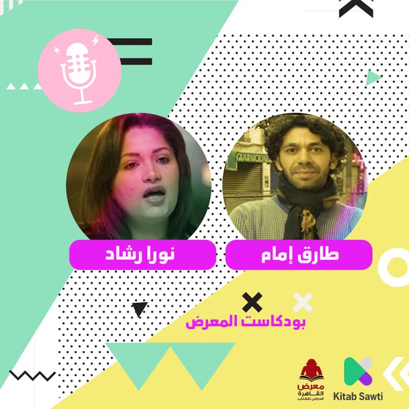 لقاء مع الناشرة نورا رشاد والروائي طارق إمام