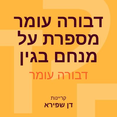 דבורה עומר מספרת על מנחם בגין