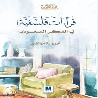 قراءات فلسفية في الفكر السعودي