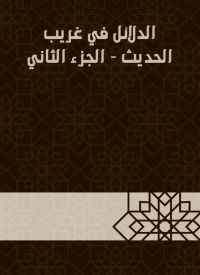 الدلائل في غريب الحديث - الجزء الثاني