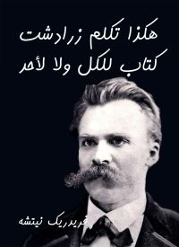 هكذا تكلم زرادشت: كتاب للكل ولا لأحد