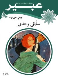 سأبقى وحدي